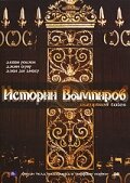 Истории Вампиров